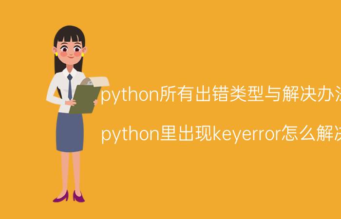 python所有出错类型与解决办法 python里出现keyerror怎么解决？